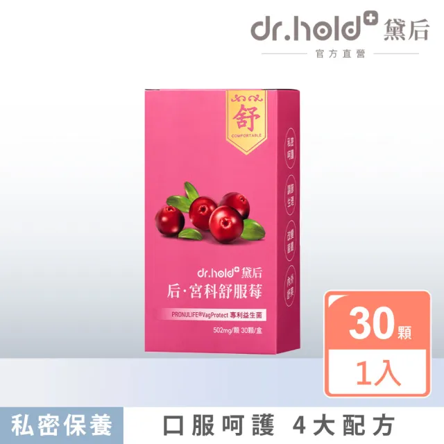 【dr.hold 黛后】后.宮科舒服莓 30顆/盒(私密呵護/清爽舒適/蔓越莓/100億專利益生菌)