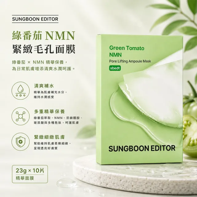 【SUNGBOON EDITOR】綠蕃茄NMN緊緻毛孔面膜10片/盒(國際航空版)