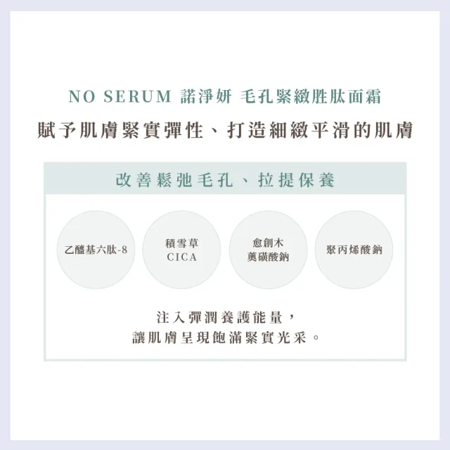 【NO SERUM】諾淨妍 毛孔緊緻胜肽面霜70g 3入(毛孔粗大/抗老保養/保濕鎖水/神經醯胺/菸鹼醯胺/積雪草)
