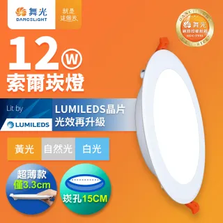 【DanceLight 舞光】12W 崁孔15cm嵌燈 LED索爾崁燈 坎燈(白光/黃光/自然光)