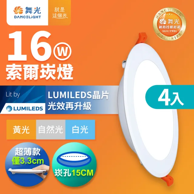 【DanceLight 舞光】4入組 16W 崁孔15cm嵌燈 LED索爾崁燈 坎燈(白光/黃光/自然光)