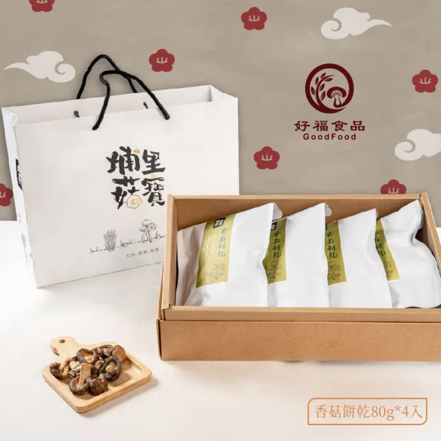 【GoodFood 好福食品】埔里菇寶香菇餅乾 菇菇脆片 非油炸 禮盒裝(80g*4包入 禮盒包裝 伴手禮盒)