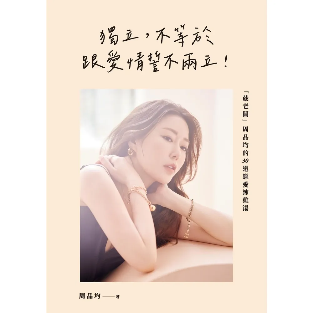 【momoBOOK】獨立 不等於跟愛情誓不兩立！「葳老闆」周品均的30道戀愛辣雞湯(電子書)