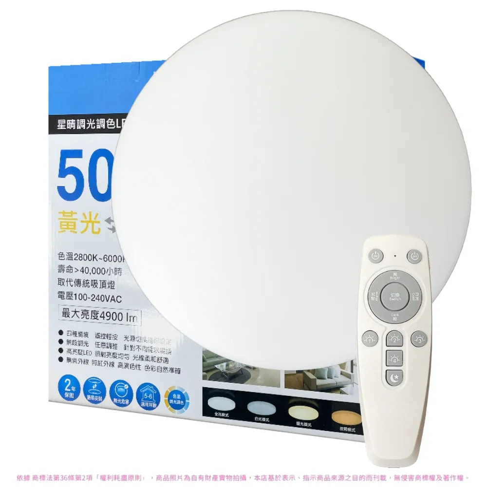【Everlight 億光】2入組 50W星晴適用5-6坪調光調色LED吸頂燈 全電壓_天花板燈具/遙控切換/四種情境(最暢銷