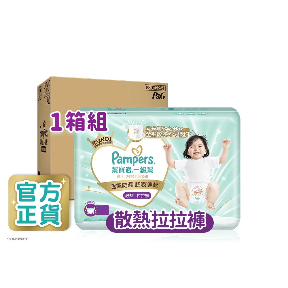 分次配【幫寶適】一級幫 拉拉褲M-XXXL  嬰兒紙尿褲/尿布1箱