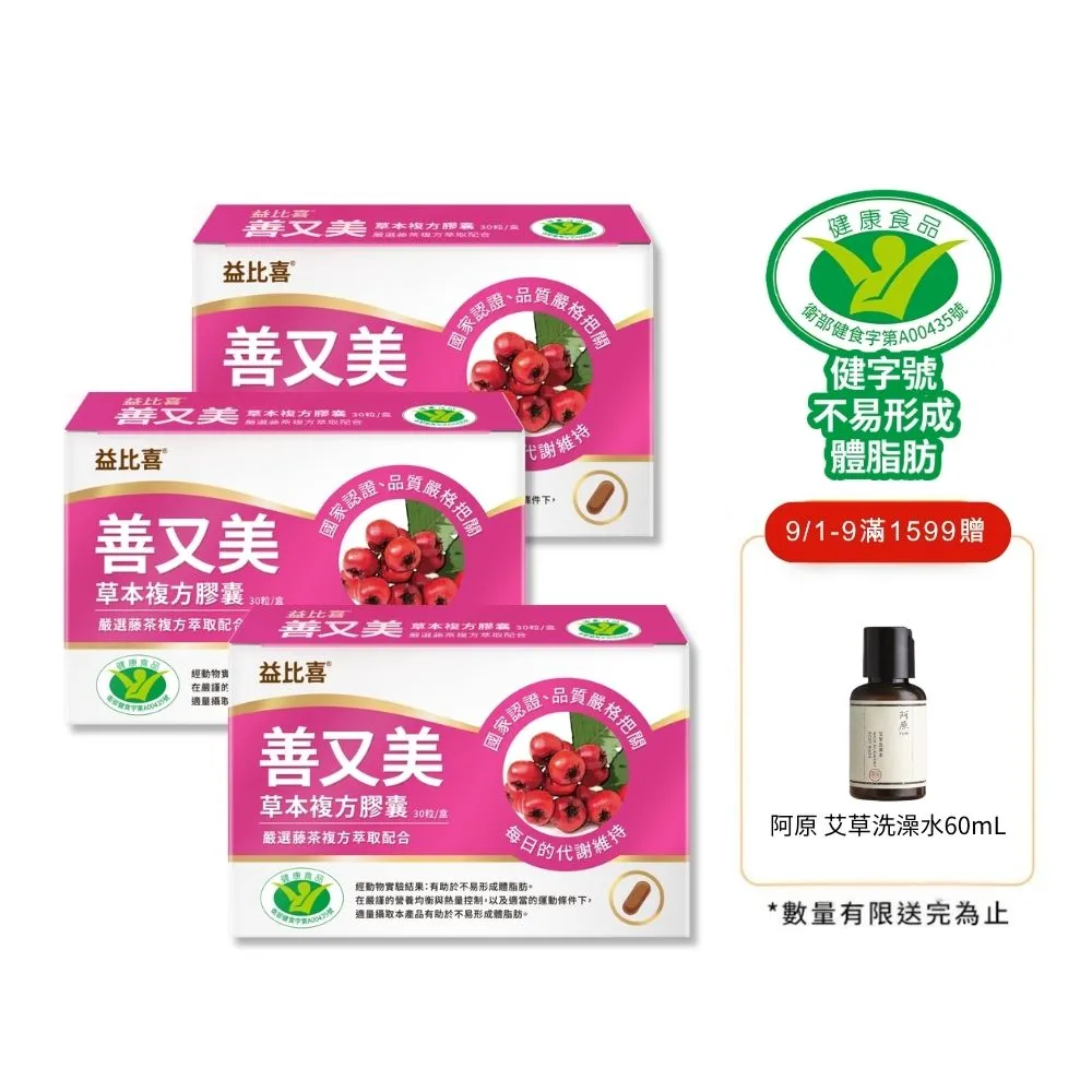 【EatBLISS 益比喜】健字號 善又美草本複方膠囊3入組(30粒/盒 國家核准不易形成體脂肪)