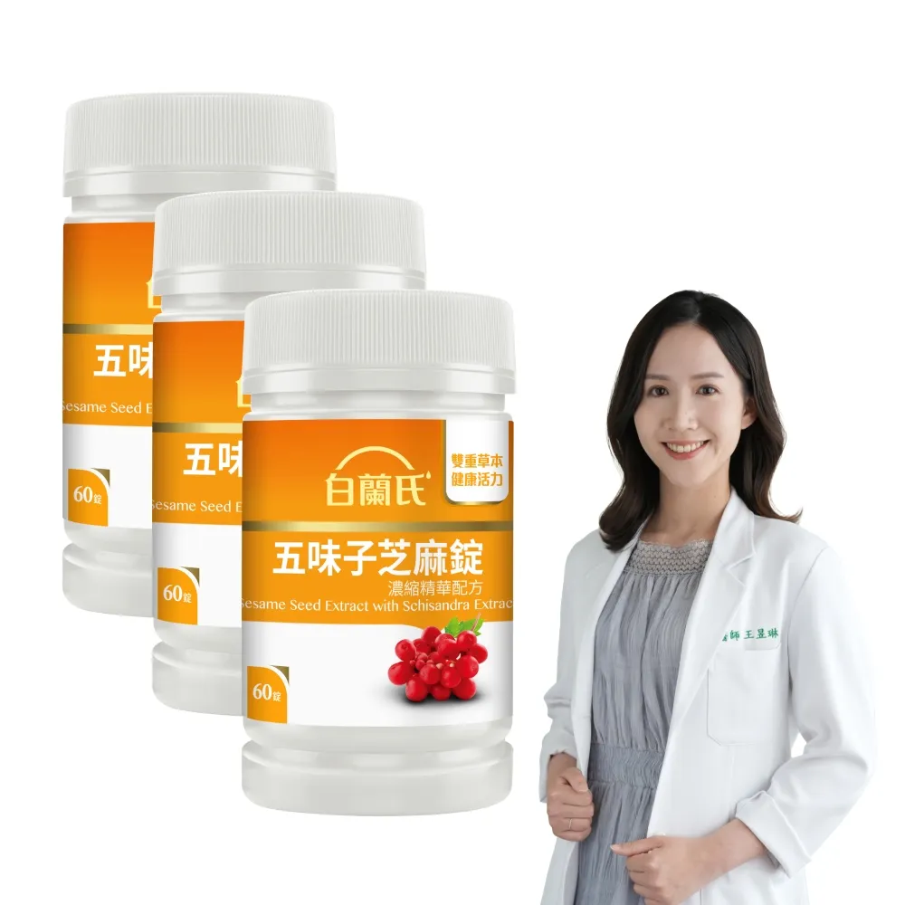 【白蘭氏】官方直營 五味子芝麻錠 濃縮精華配方 3瓶(共180錠 芝麻素 維生素E 助睡眠)