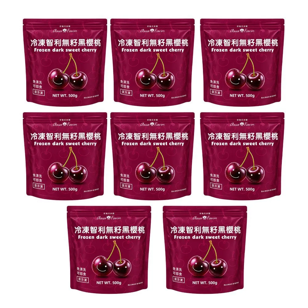 亞細亞田園 冷凍智利無籽黑櫻桃 500gx8包(花青素/膳食纖維/維生素C/免清洗/即食)