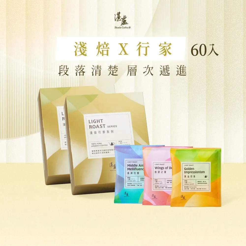 【湛盧咖啡】淺焙．行家綜合濾掛咖啡．任選2盒組（共60包；11gx30包／盒；共3種風味）