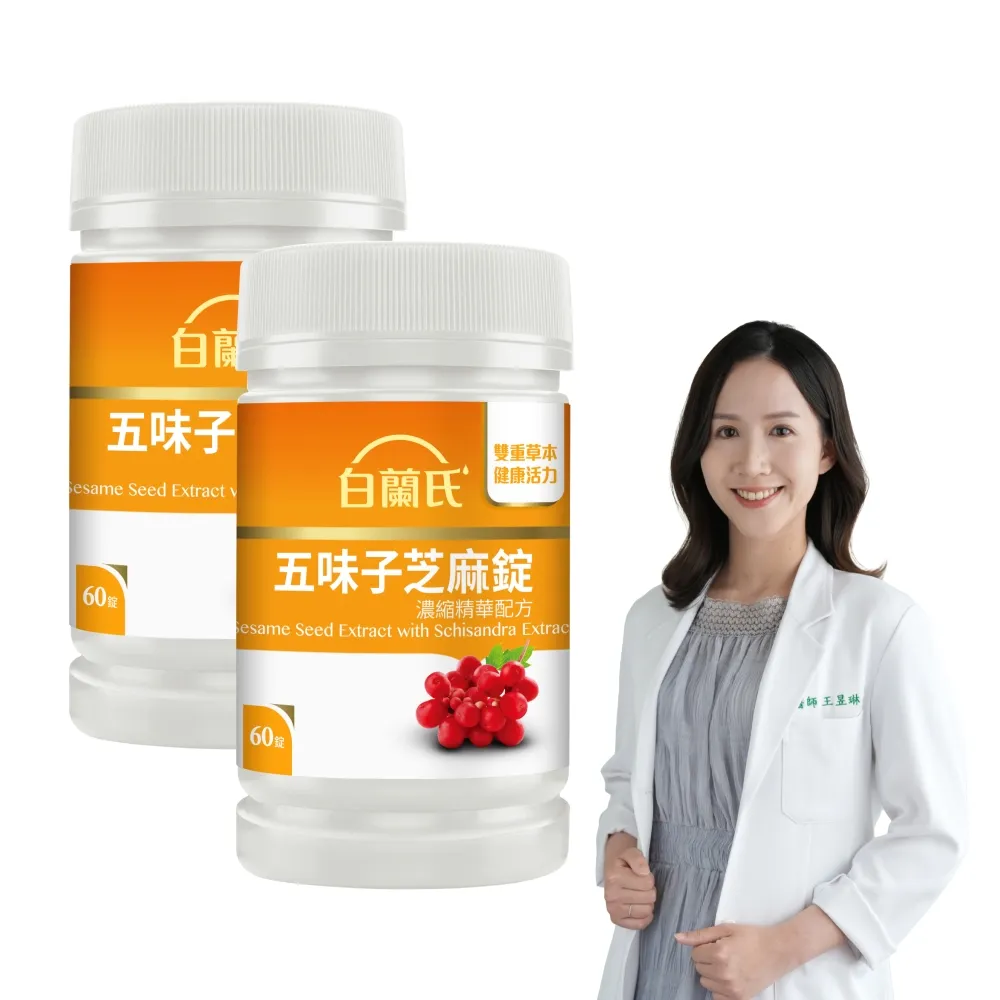 【白蘭氏】官方直營 五味子芝麻錠 濃縮精華配方 2瓶(共120錠 芝麻素 維生素E 助睡眠)