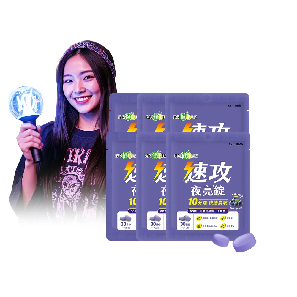 【我的健康日記】速攻夜亮錠(黑醋栗&藍莓配方)30日份(6入組)(60粒/入/添加維生素A有助於維持在暗處的視覺)