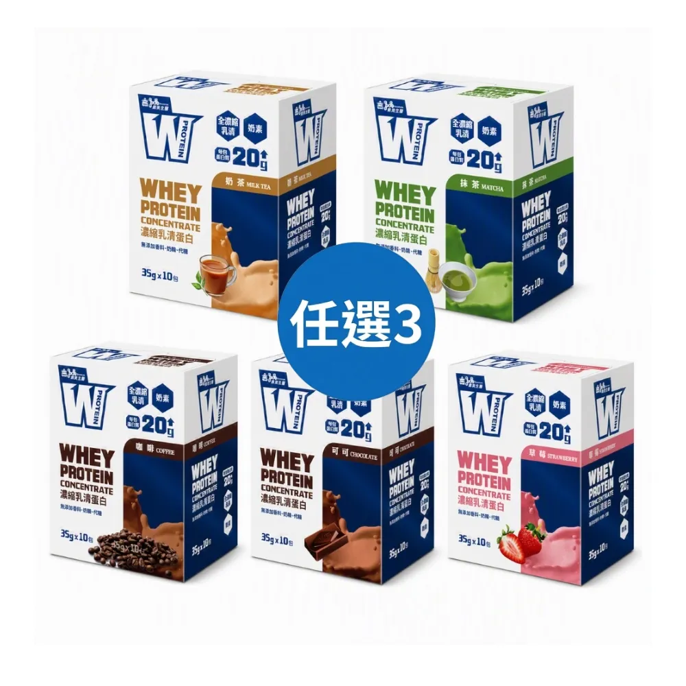 【義美生醫】W PROTEIN濃縮乳清蛋白飲任選3盒(35g*10包/盒；品牌大使李雅英、無代糖、高蛋白)