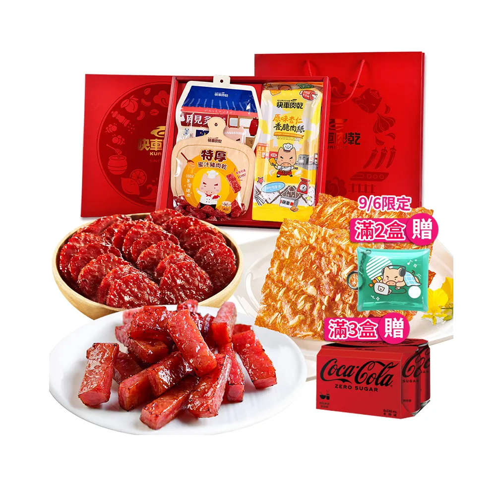 【快車肉乾】中秋大三元禮盒(芝麻or原味香脆肉紙+特厚蜜汁肉乾+元氣條原味or月見炙燒豬肉乾/附提袋)