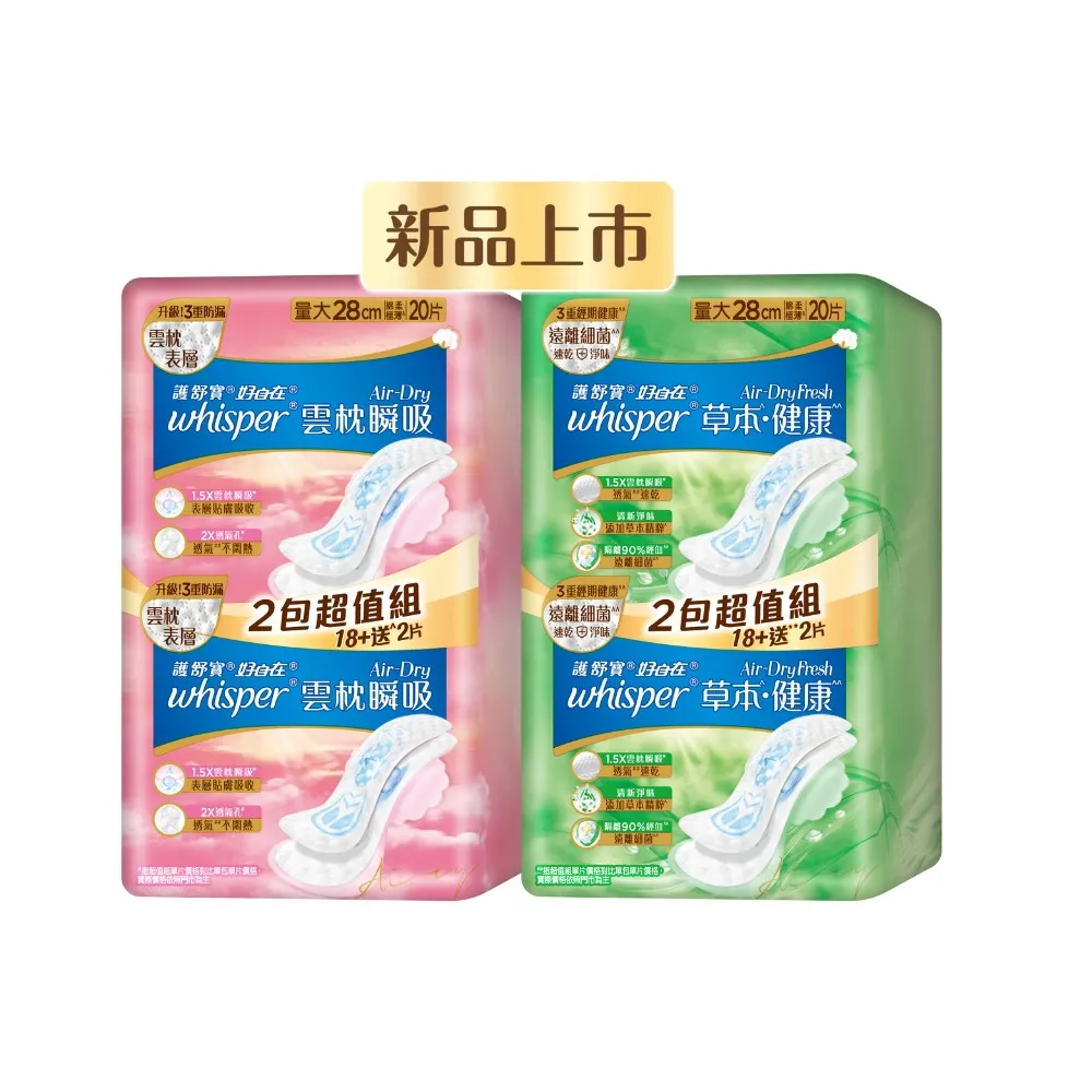 【好自在 新品上市】*Air-Dry 雲枕瞬吸/草本健康衛生棉(24cm 40片/28cm 40片/32cm 32片)x2包-生活超市嚴選