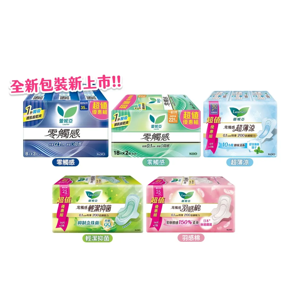 【Laurier 蕾妮亞】零觸感/超薄涼/羽感棉/輕潔抑菌 日夜用衛生棉超值量販組17-40cm(18-40片)-生活超市嚴選