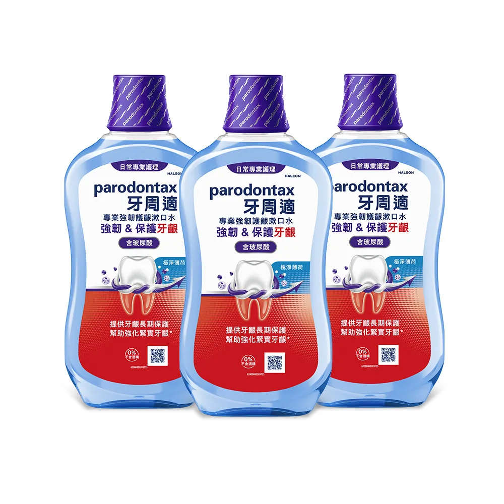 【Parodontax 牙周適】專業強韌護齦漱口水 500ml X3入(極淨薄荷)