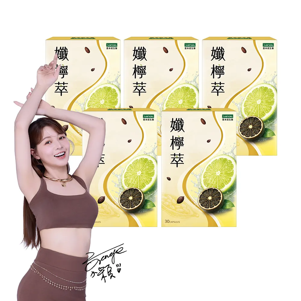 【iVENOR】孅檸萃5盒(30粒/盒 雙寶媽謝京穎見證推薦)