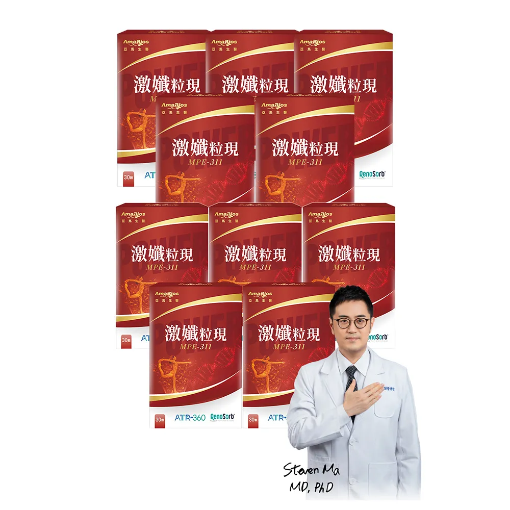 【AmaBios 亞馬生醫】MPE-311激孅粒現10盒(30粒/盒 獨家粒線體代謝科技)