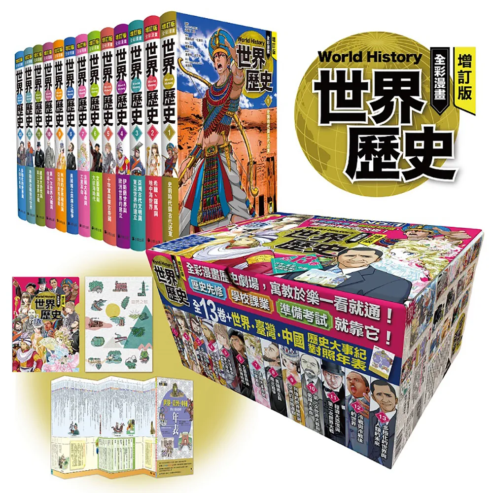 增訂版全彩漫畫世界歷史（全13卷＋世界．臺灣．中國歷史大事紀對照年表）