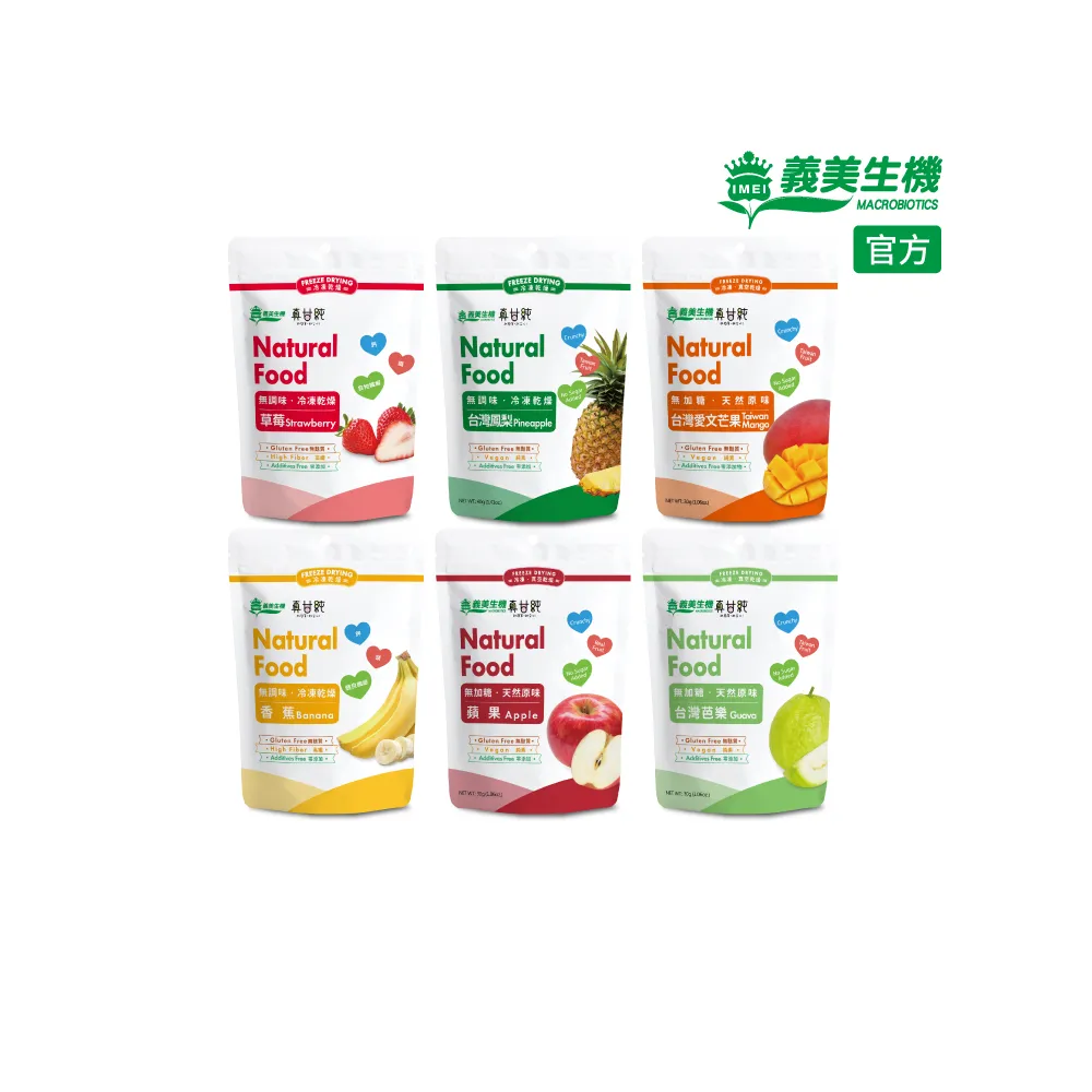 【義美生機】真甘純果乾系列4件組-無加糖(草莓35g/香蕉100g/鳳梨40g/蘋果30g/芭樂30g/芒果30g)