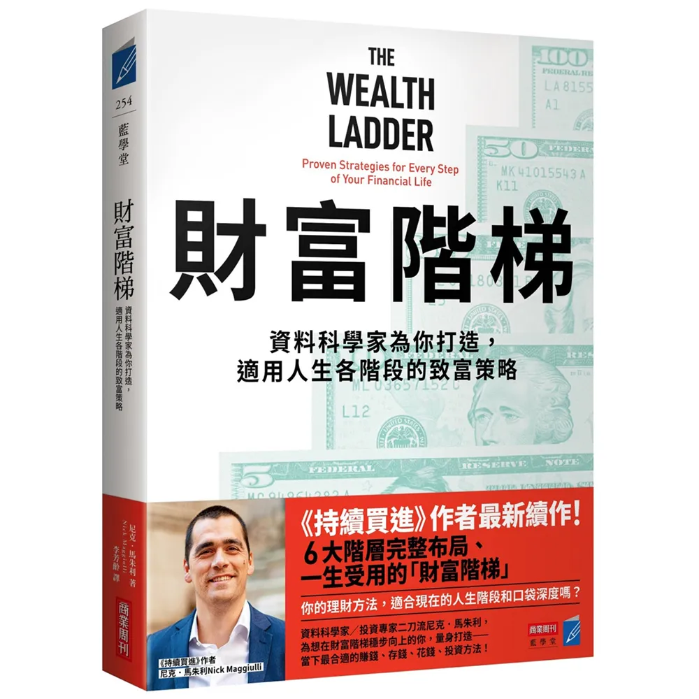 財富階梯：資料科學家為你打造 適用人生各階段的致富策略