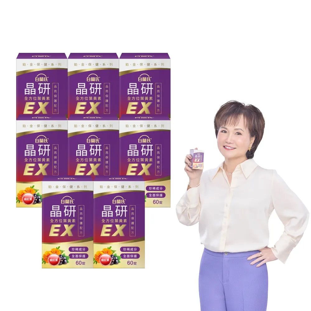 【白蘭氏】官方直營 晶研全方位葉黃素EX 60錠X8瓶(共480錠 金盞花/蝦紅素 強化型葉黃素 沈春華推薦)