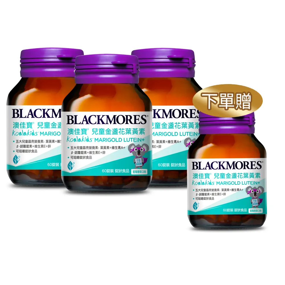 【BLACKMORES 澳佳寶】兒童晶亮金盞花葉黃素 3入組(共180錠 β-胡蘿蔔素 不含人工甜味劑)