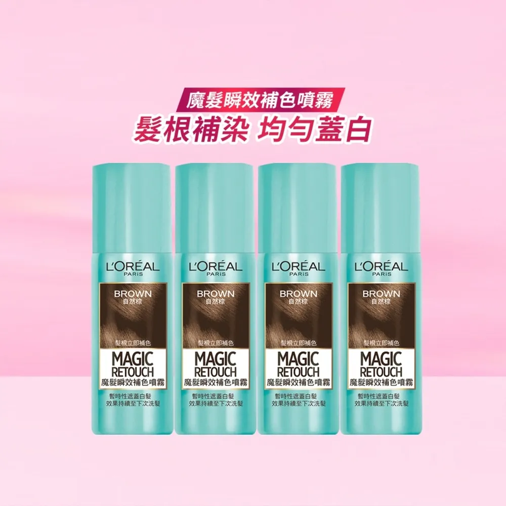 【L’OREAL Paris 巴黎萊雅】魔髮 瞬效補色噴霧75ml_4入組_自然棕/深棕色