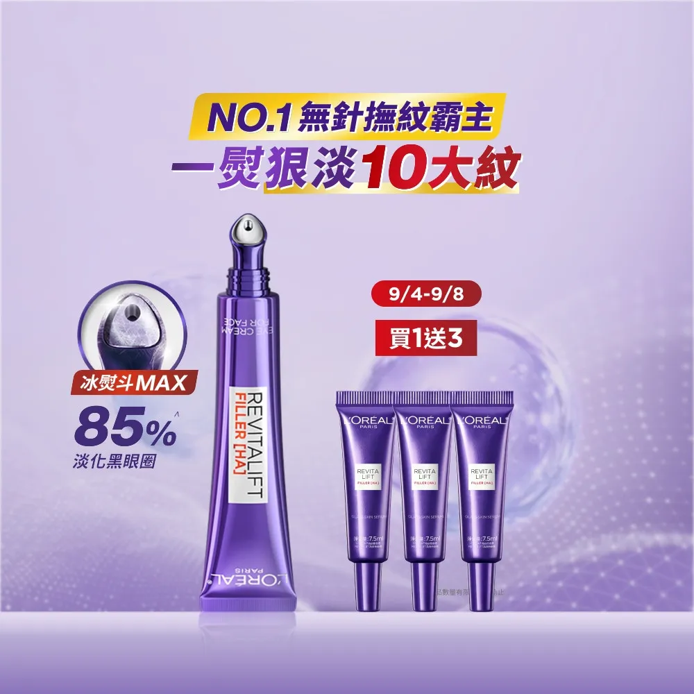 【L’OREAL Paris 巴黎萊雅】全新升級!玻尿酸眼霜級撫紋精華霜30ml_按摩頭版(冰熨斗MAX3.0)