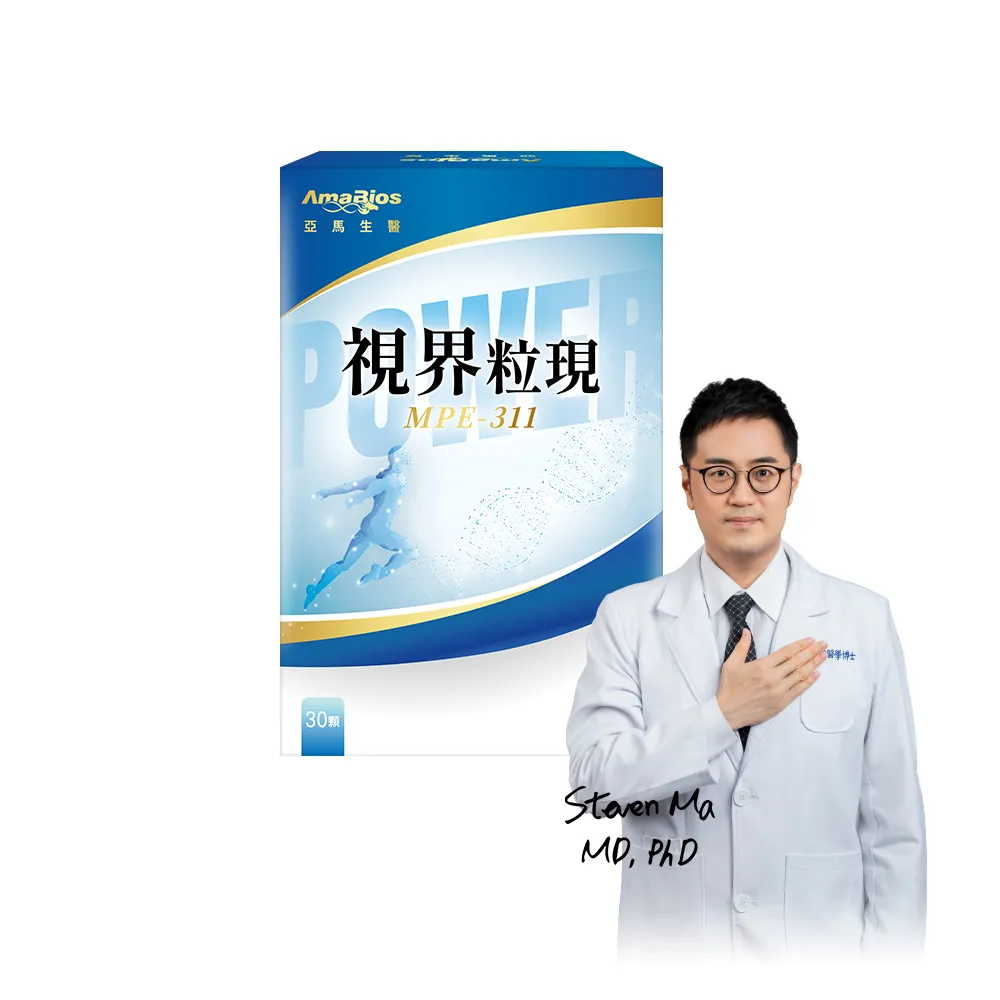 【AmaBios 亞馬生醫】MPE-311視界粒現1盒(30粒/盒 獨家三重視網絡傳導科技)