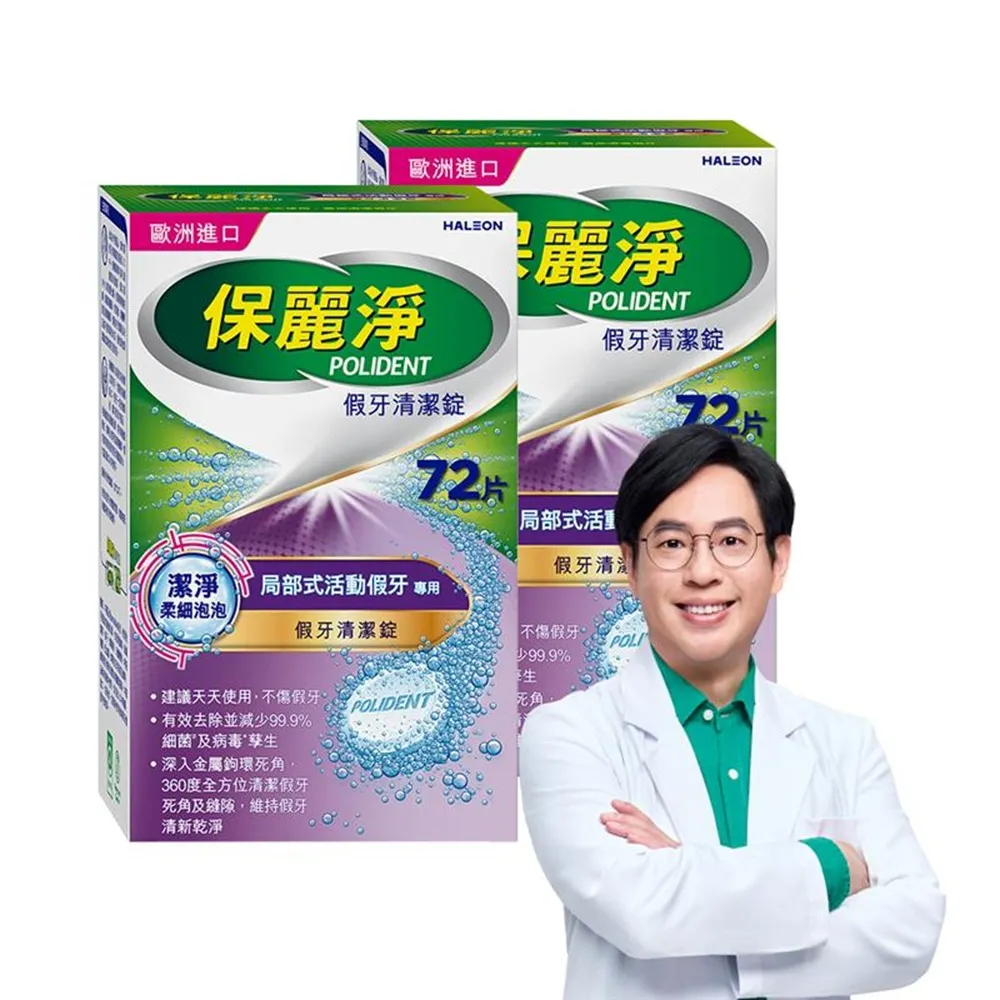 【Polident 保麗淨】假牙清潔錠 潔淨柔細 局部專用 2入(72片/入；共144片)