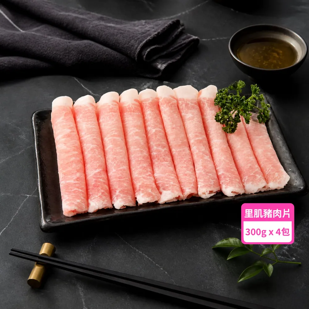 【台糖安心豚】里肌豬肉片300g x4包(國產低脂里肌 凝鮮細緻鮮甜 涮煮煎炒料理多元)