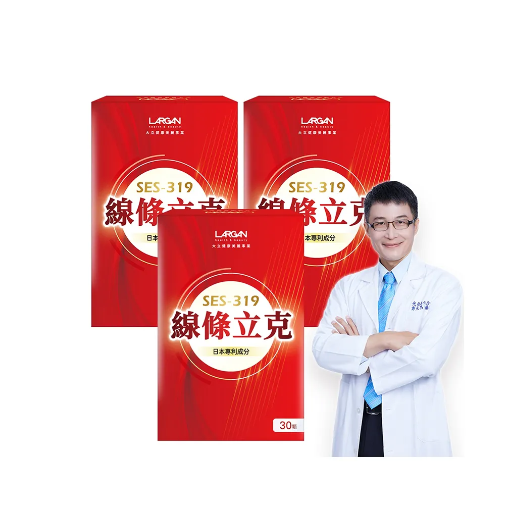 【LARGAN】大立美 線條立克3盒(30粒/盒 專科醫師推薦)