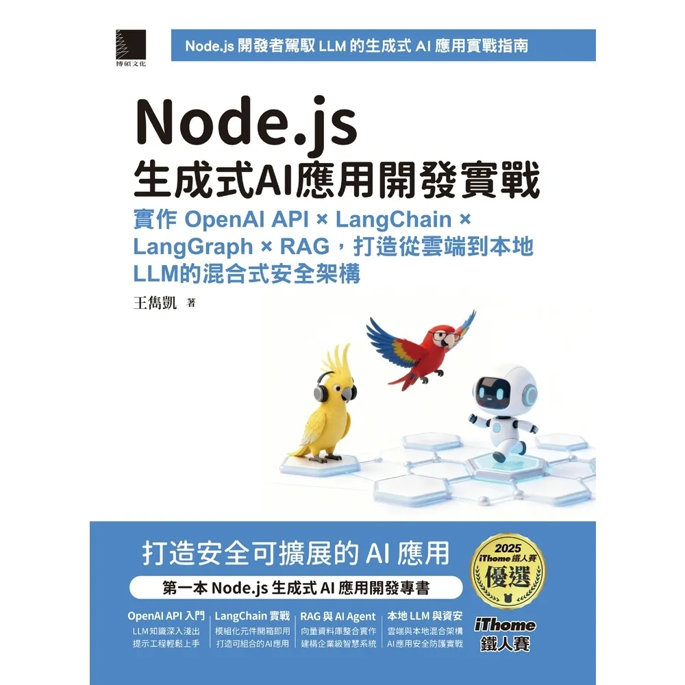 【momoBOOK】Node.js生成式AI應用開發實戰（iThome鐵人賽系列書）(電子書)