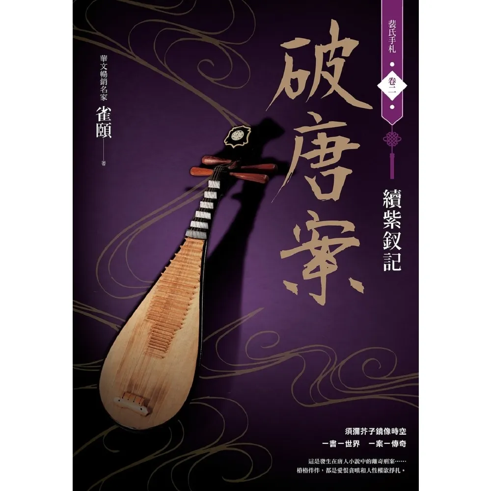 【momoBOOK】破唐案．裴氏手札卷二：續紫釵記(電子書)