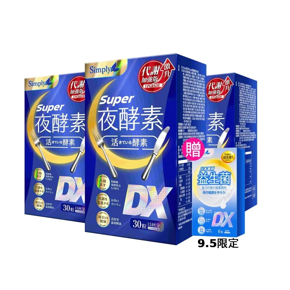 【Simply 新普利】超級夜酵素DX 30錠x3盒(木村拓哉代言 GABA.168倍酵素.獨家專利.好睡好代謝)