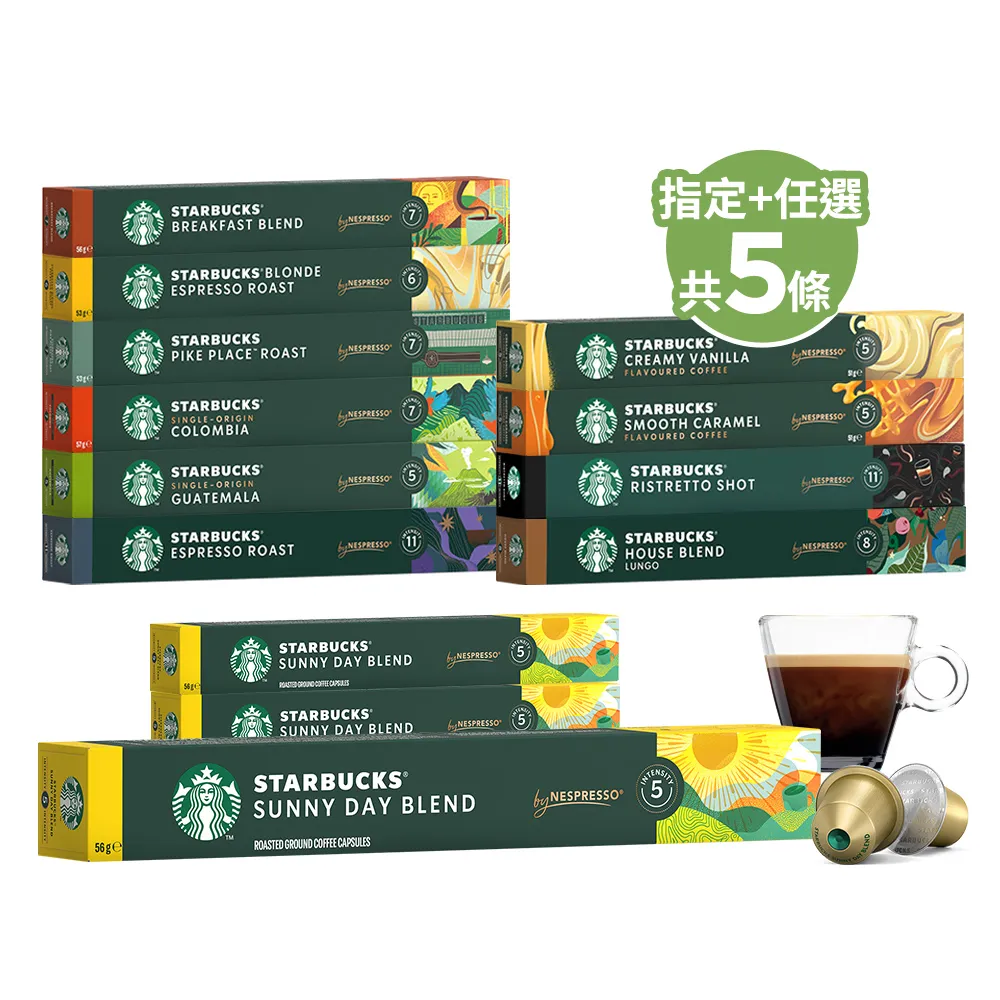 【STARBUCKS 星巴克】Nespresso新品組合五條入(風和日麗X3+黑咖啡任選X2)