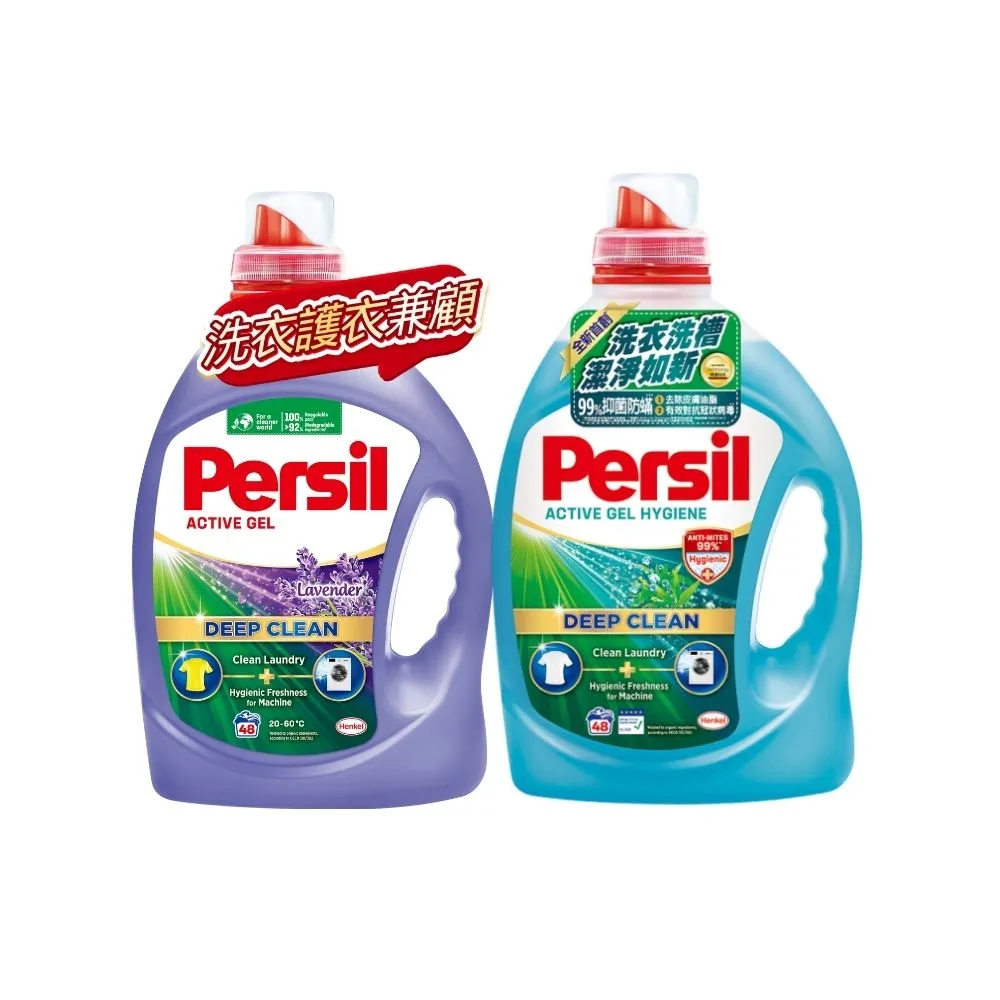 【Persil】深層去漬酵解濃縮洗衣精2瓶(薰衣草/室內晾衣/抗菌除菌防?/植純萃抗臭)