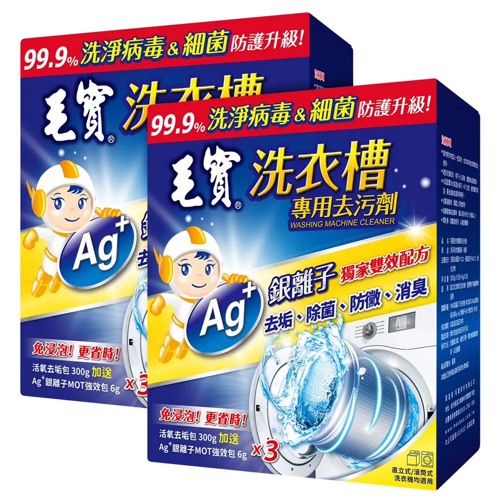 【毛寶】洗衣槽專用去汙劑(300Gx3入 共2盒)