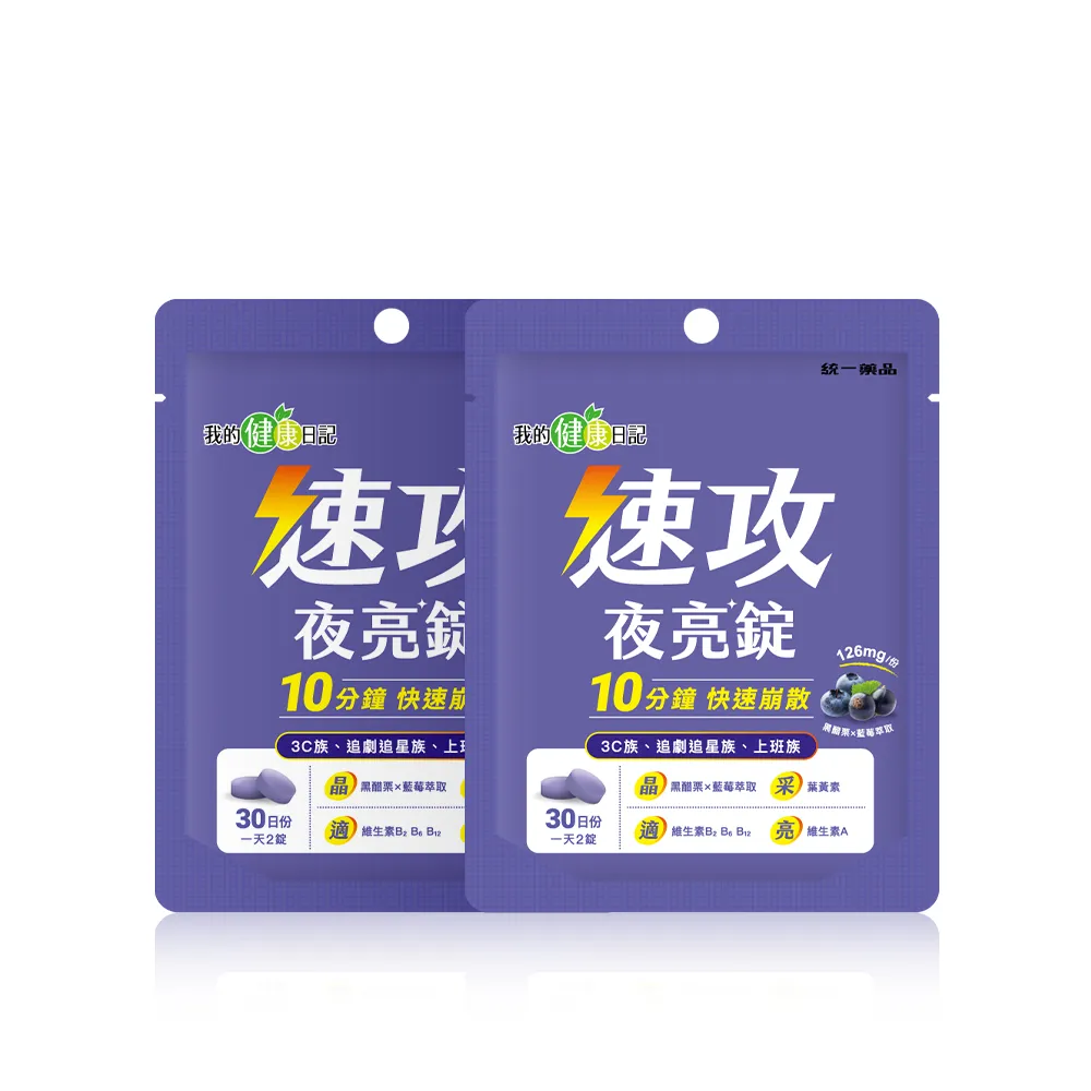 【我的健康日記】速攻夜亮錠(黑醋栗&藍莓配方)30日份(2入組)