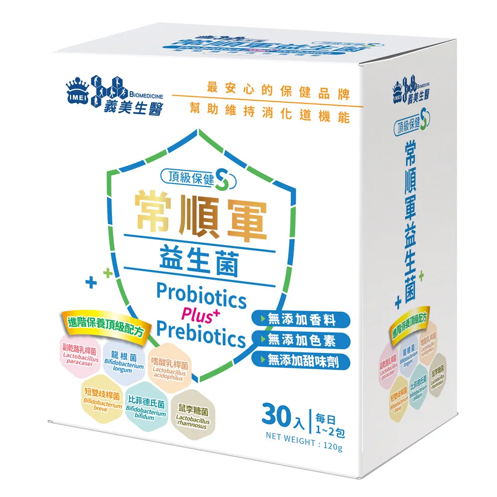 【義美生醫】常順軍益生菌-頂級保健S(30包/盒；成分最單純的益生菌、無食品添加物、進階保養)