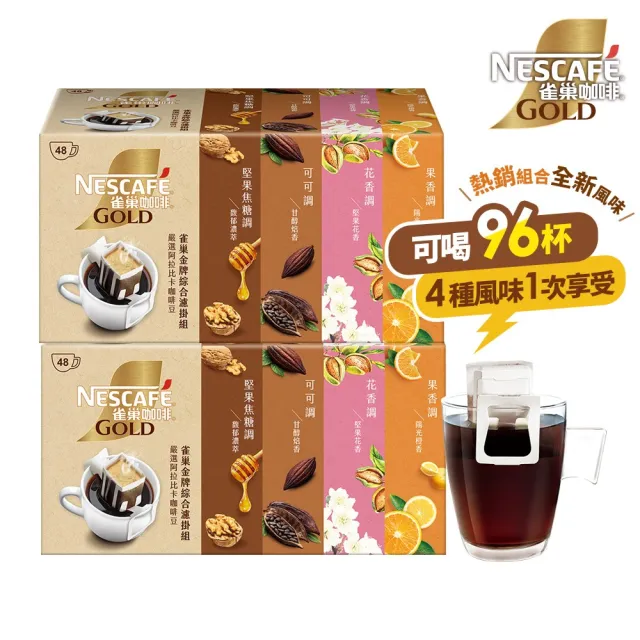 【NESCAFE 雀巢咖啡】金牌濾掛咖啡綜合禮盒 兩盒共96包(花香、陽光、濃萃、甘醇) 中秋 中元