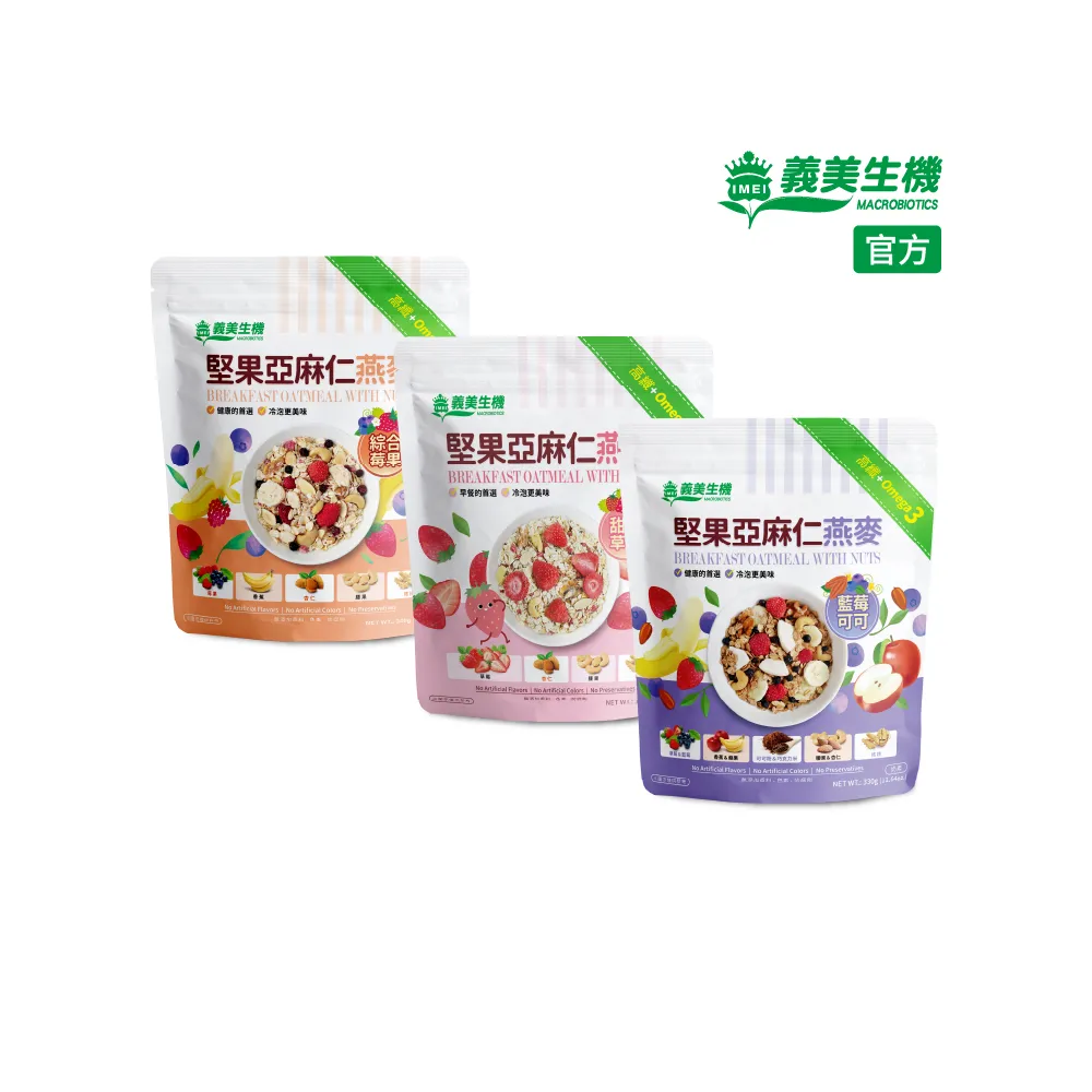 【義美生機】堅果亞麻仁燕麥系列330gx1袋(莓果/草莓/藍莓可可口味任選)