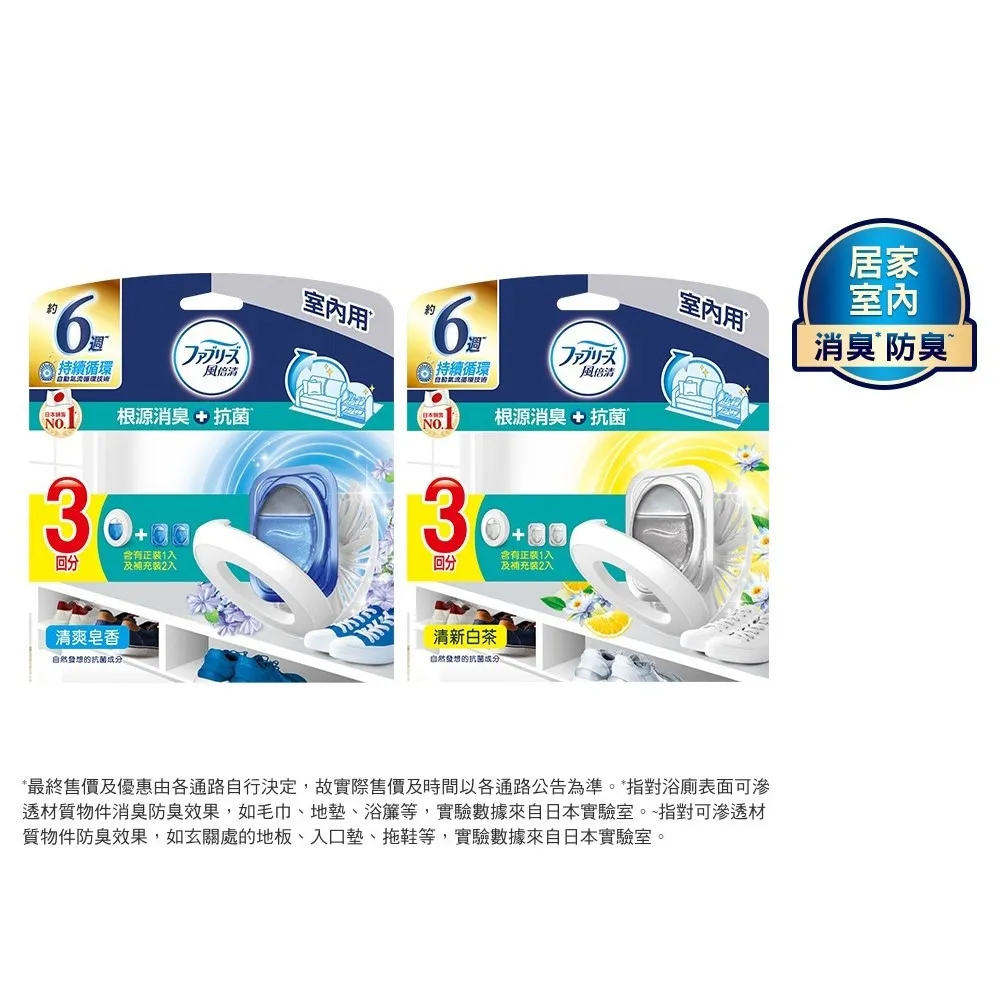 【風倍清】室內用抗菌消臭防臭劑 7ml x 3顆(清爽皂香 / 清新白茶)