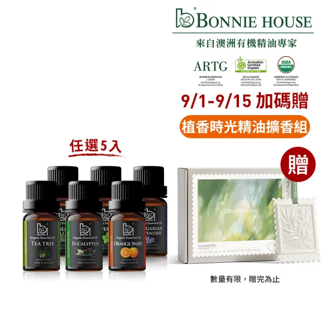 【Bonnie House 植享家】雙有機認證單方精油5ml(任選5入//送禮首選)