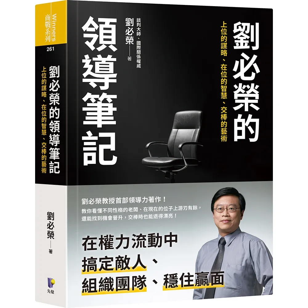 劉必榮的領導筆記：上位的謀略、在位的智慧、交棒的藝術