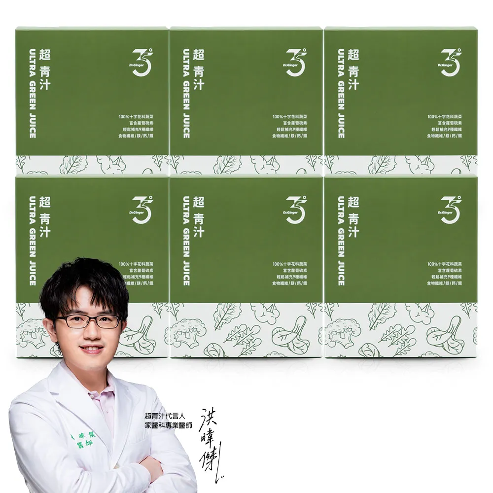 【Dr. Ginger 薑博士】超青汁6盒組(30包/盒;花椰菜苗/羽衣甘藍/蘿蔔硫素)