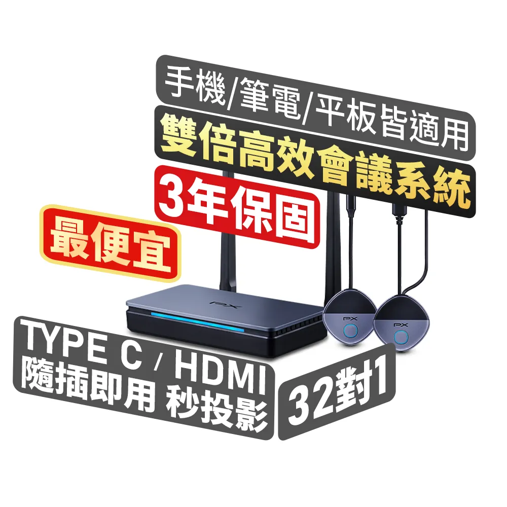 【PX 大通】免設定會議投影無線投影HDMI/Type-C鏡射筆電手機投影大螢幕無線會議系統傳輸器(WTR-5600C)