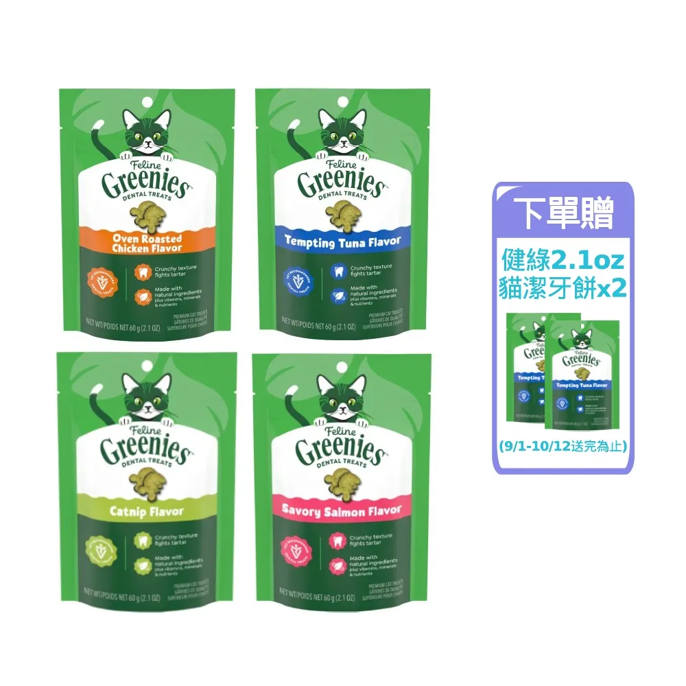 【Greenies 健綠】貓咪潔牙餅 2.1oz 十入組(寵物/貓零食/貓食/貓餅乾/貓潔牙餅)