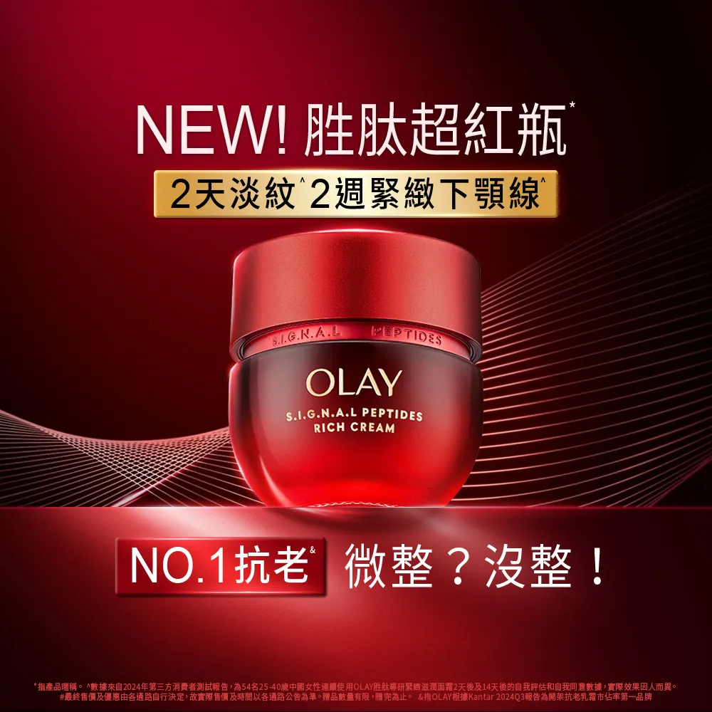 【OLAY 歐蕾】胜肽超紅瓶 緊緻「滋潤」乳霜50g(2天淡紋14天緊緻★臉部保養)